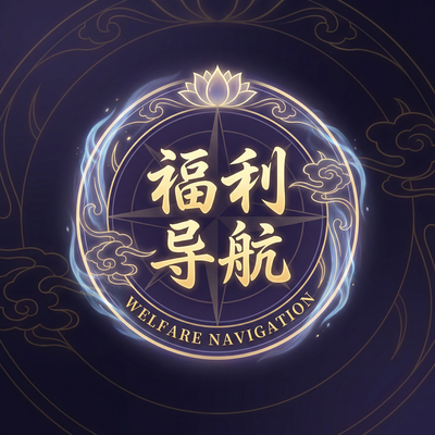 福利导航